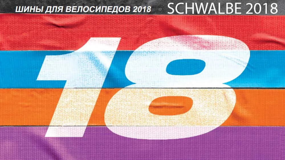 Технологии велосипедной резины Schwalbe 2018