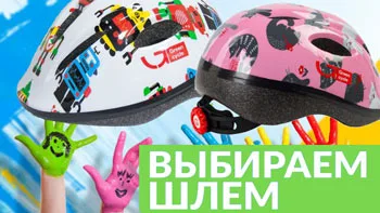 Как выбрать и купить детский шлем