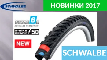 Обзор покрышек Schwalbe