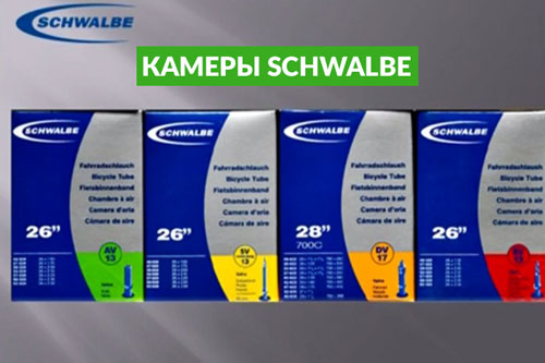 Schwalbe_камеры